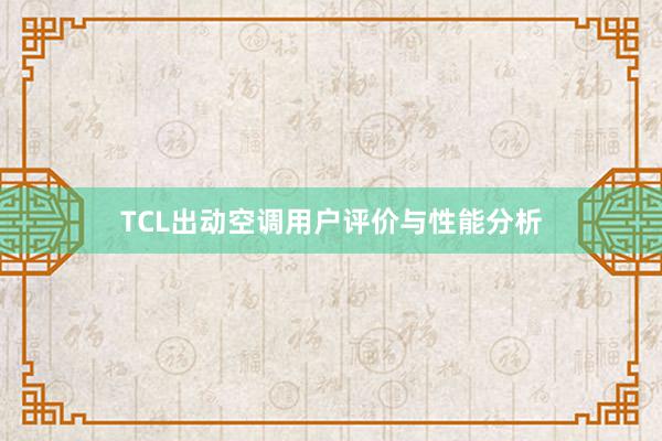 TCL出动空调用户评价与性能分析